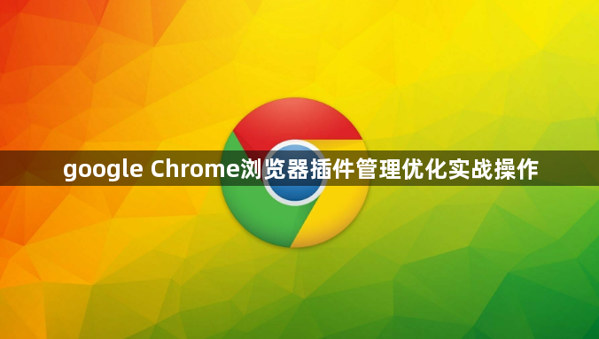 google Chrome浏览器插件管理优化实战操作1