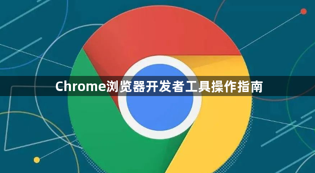 Chrome浏览器开发者工具操作指南1
