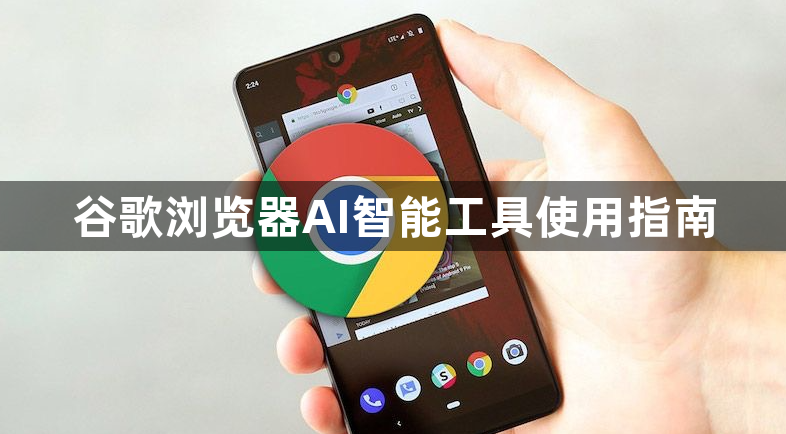 谷歌浏览器AI智能工具使用指南1