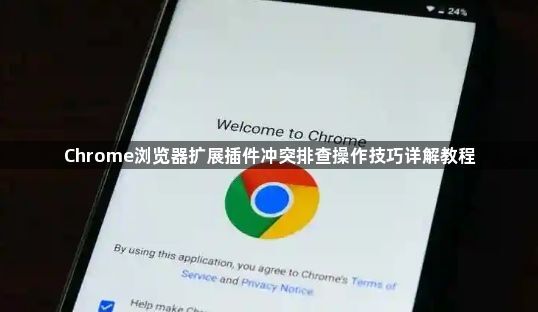 Chrome浏览器扩展插件冲突排查操作技巧详解教程1