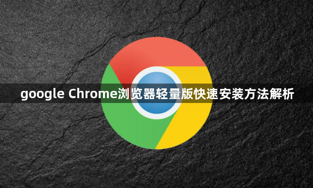 google Chrome浏览器轻量版快速安装方法解析1