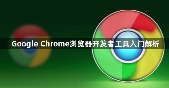 Google Chrome浏览器开发者工具入门解析1