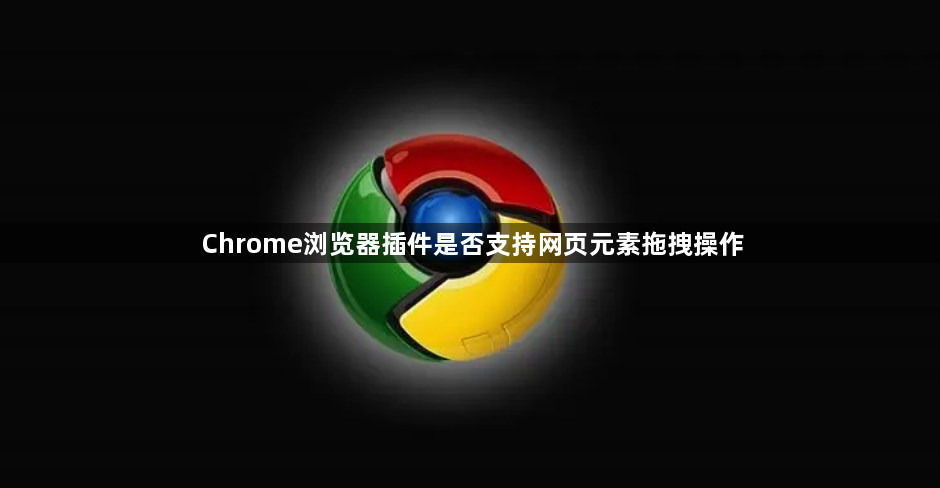 Chrome浏览器插件是否支持网页元素拖拽操作1