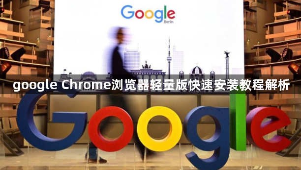 google Chrome浏览器轻量版快速安装教程解析1