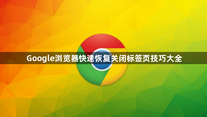 Google浏览器快速恢复关闭标签页技巧大全1