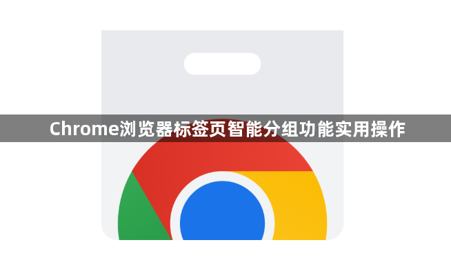 Chrome浏览器标签页智能分组功能实用操作1