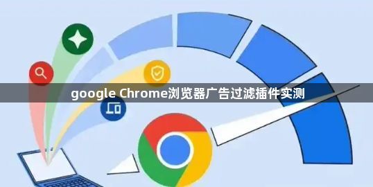 google Chrome浏览器广告过滤插件实测1