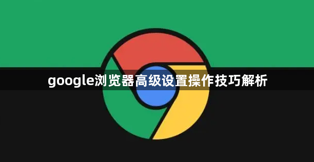 google浏览器高级设置操作技巧解析1