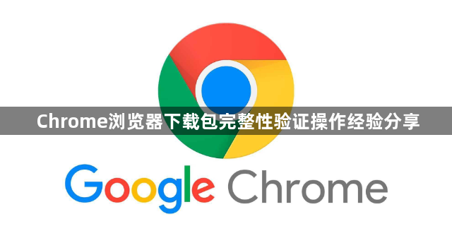 Chrome浏览器下载包完整性验证操作经验分享1