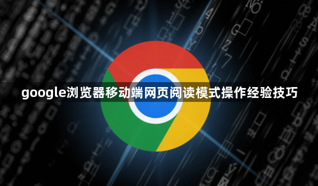 google浏览器移动端网页阅读模式操作经验技巧1