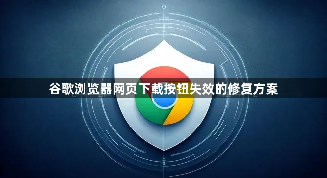 谷歌浏览器网页下载按钮失效的修复方案1