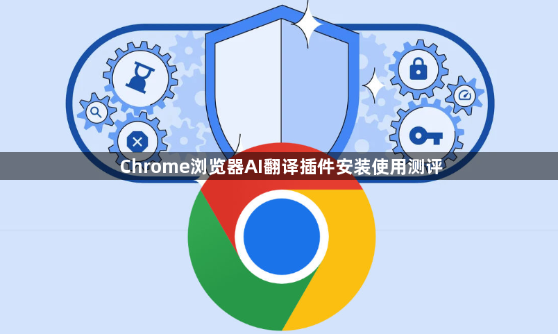 Chrome浏览器AI翻译插件安装使用测评1
