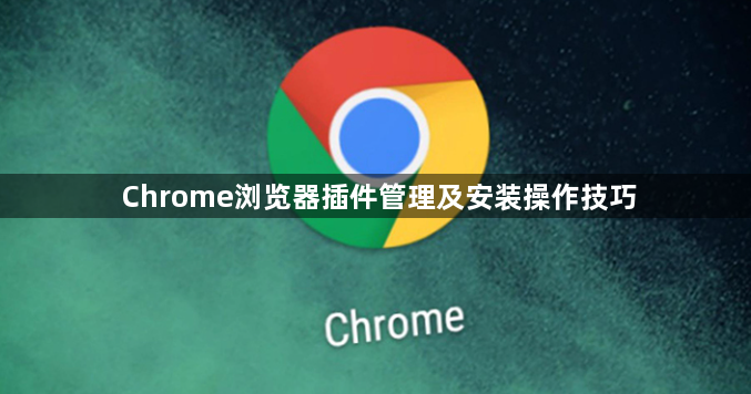Chrome浏览器插件管理及安装操作技巧1