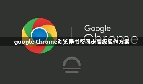 google Chrome浏览器书签同步高级操作方案1