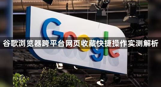 谷歌浏览器跨平台网页收藏快捷操作实测解析1