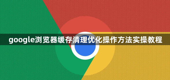 google浏览器缓存清理优化操作方法实操教程1