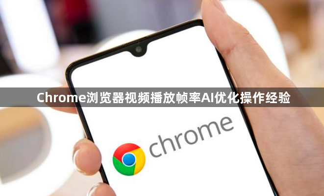 Chrome浏览器视频播放帧率AI优化操作经验1