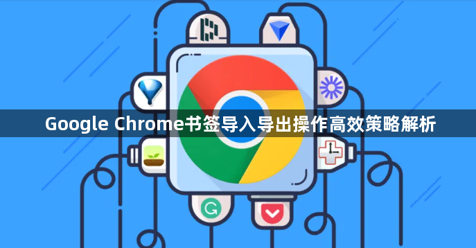 Google Chrome书签导入导出操作高效策略解析1