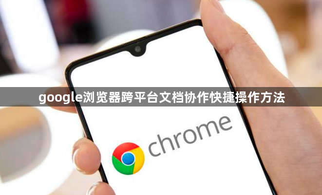 google浏览器跨平台文档协作快捷操作方法1