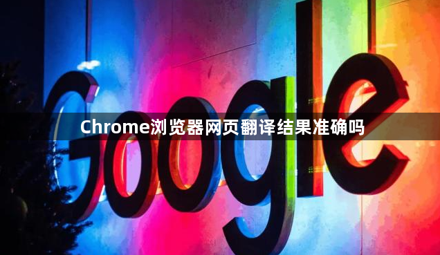 Chrome浏览器网页翻译结果准确吗1