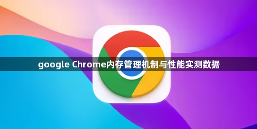 google Chrome内存管理机制与性能实测数据1