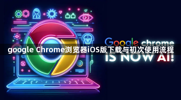 google Chrome浏览器iOS版下载与初次使用流程1