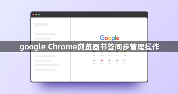google Chrome浏览器书签同步管理操作1