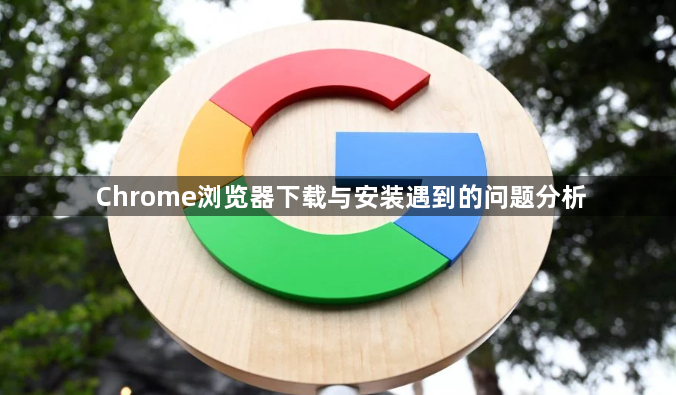 Chrome浏览器下载与安装遇到的问题分析1