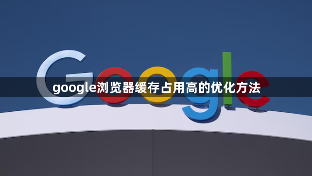 google浏览器缓存占用高的优化方法1