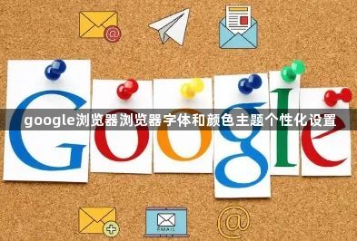 google浏览器浏览器字体和颜色主题个性化设置1