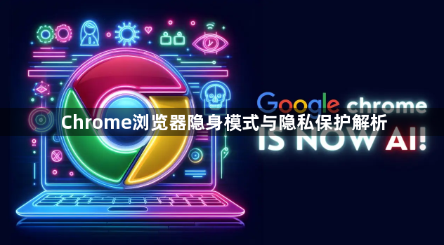Chrome浏览器隐身模式与隐私保护解析1