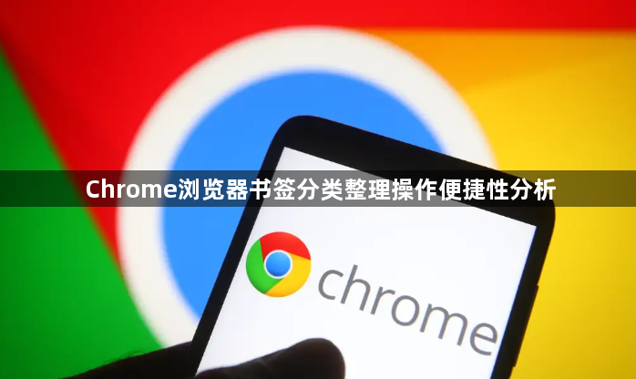Chrome浏览器书签分类整理操作便捷性分析1