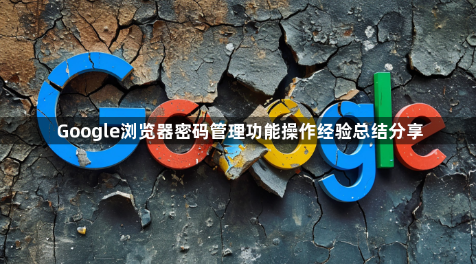 Google浏览器密码管理功能操作经验总结分享1