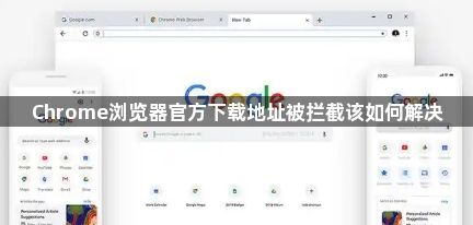 Chrome浏览器官方下载地址被拦截该如何解决1