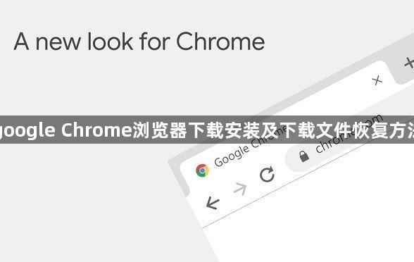 google Chrome浏览器下载安装及下载文件恢复方法1