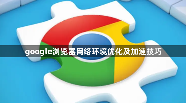 google浏览器网络环境优化及加速技巧1