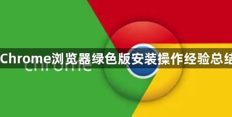 Chrome浏览器绿色版安装操作经验总结1
