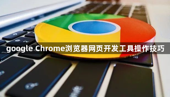 google Chrome浏览器网页开发工具操作技巧1