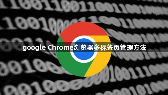 google Chrome浏览器多标签页管理方法1