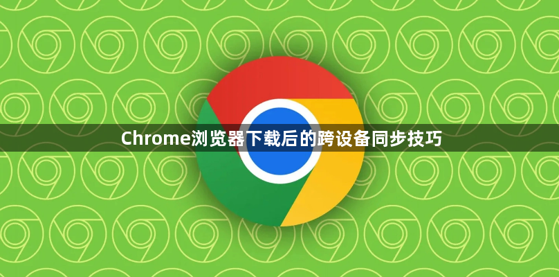 Chrome浏览器下载后的跨设备同步技巧1