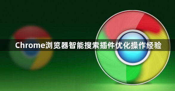 Chrome浏览器智能搜索插件优化操作经验1