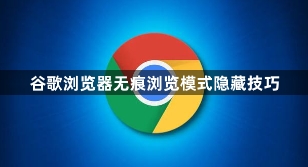 谷歌浏览器无痕浏览模式隐藏技巧1