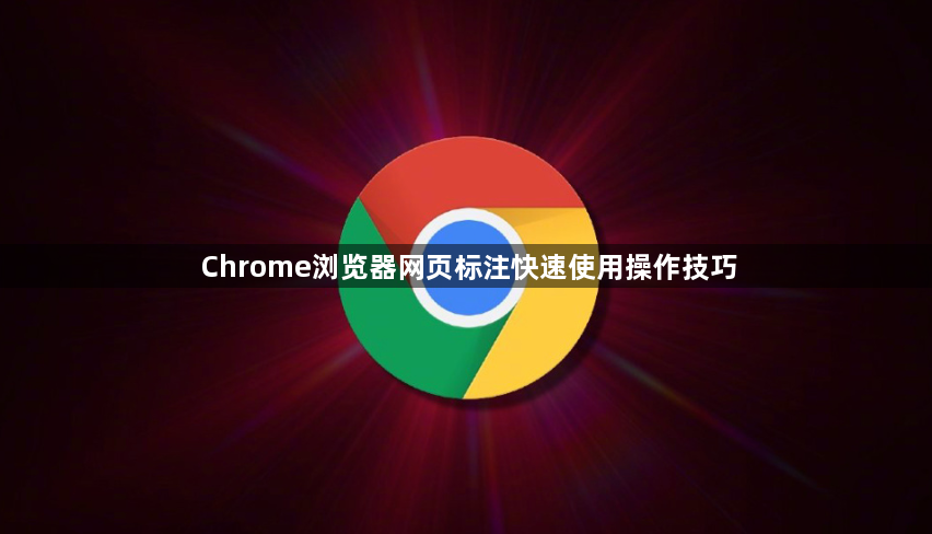Chrome浏览器网页标注快速使用操作技巧1
