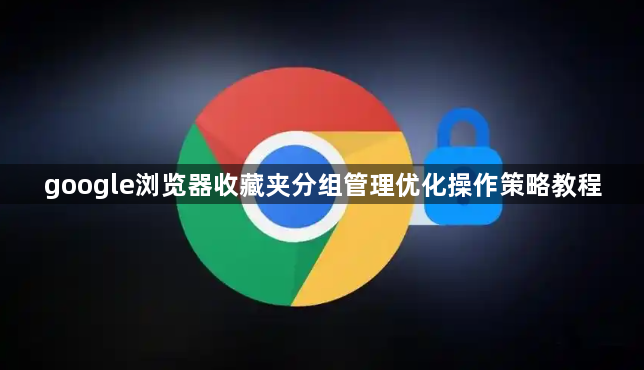 google浏览器收藏夹分组管理优化操作策略教程1