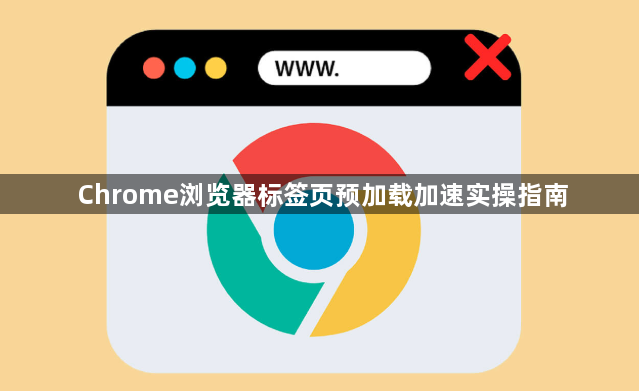Chrome浏览器标签页预加载加速实操指南1