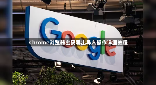 Chrome浏览器密码导出导入操作详细教程1