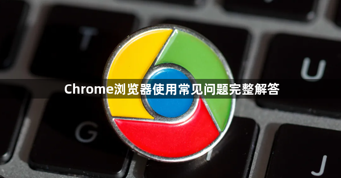 Chrome浏览器使用常见问题完整解答1