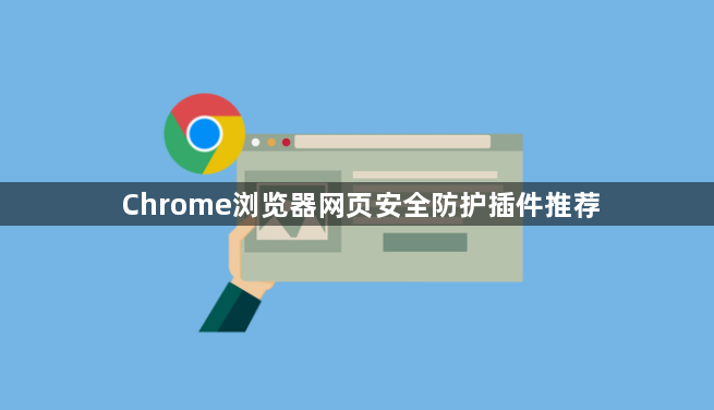 Chrome浏览器网页安全防护插件推荐1