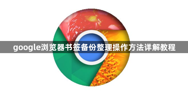 google浏览器书签备份整理操作方法详解教程1