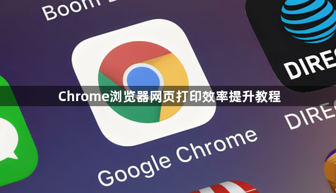 Chrome浏览器网页打印效率提升教程1